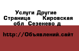 Услуги Другие - Страница 10 . Кировская обл.,Сезенево д.